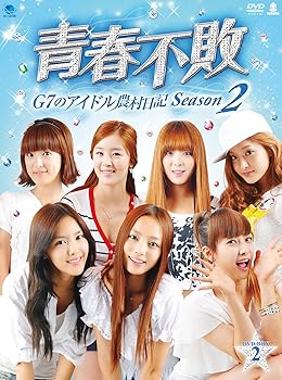 【中古】(未使用･未開封品)青春不敗~G7のアイドル農村日記~シーズン2 DVD-BOX2 ナルシャ（BROWN EYED GIRLS）