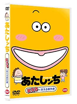 【中古】(未使用･未開封品)あたしンち 笑える×笑える傑作選 DVD