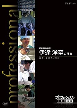 【中古】(未使用･未開封品)プロフェッショナル 仕事の流儀 第期 呼吸器外科医 伊達洋至の仕事 絆（きずな）を、最高のメスに [DVD]