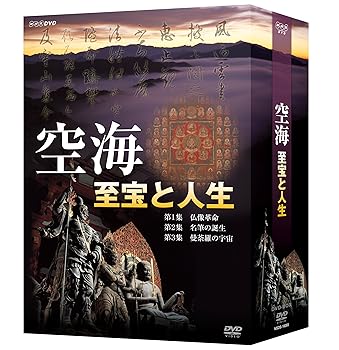 【中古】(未使用・未開封品)空海 至宝と人生 DVD-BOX 夢枕獏(作家)|ドリエム店