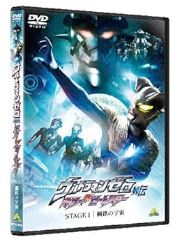 【中古】(未使用･未開封品)ウルトラマンゼロ外伝 キラー ザ ビートスター STAGE l [DVD] 南翔太