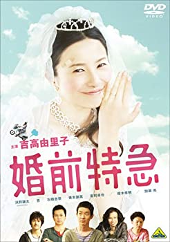 【中古】(未使用･未開封品)婚前特急【通常版】 [DVD]