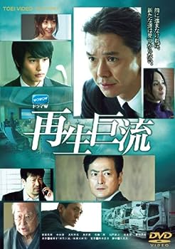 【中古】(未使用･未開封品)再生巨流【DVD】