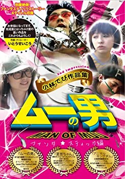 【中古】(未使用･未開封品)ムーの男　小林でび作品集 ファンタスティック編 [DVD]