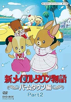 【中古】(未使用･未開封品)新メイプルタウン物語 パームタウン編 DVD-BOX デジタルリマスター版 Part2【想い出のアニメライブラリー 第14集】 岡本麻弥