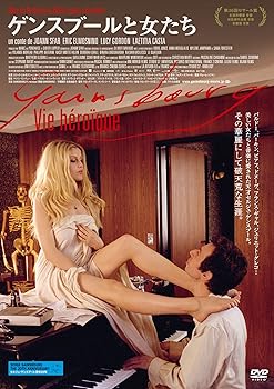 【中古】(未使用･未開封品)ゲンスブールと女たち [DVD] エリック・エルモスニーノ