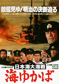 【中古】(未使用･未開封品)日本海大海戦 海ゆかば [DVD]