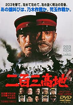 【中古】(未使用･未開封品)二百三高地 [DVD]