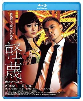 【中古】(未使用･未開封品)軽蔑　ディレクターズ・カット　ブルーレイ [Blu-ray] 高良健吾