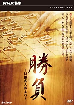 【中古】(未使用･未開封品)NHK特集 勝負 ～将棋名人戦より～ [DVD]