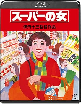 【中古】(未使用･未開封品)スーパーの女＜Blu-ray＞ 宮本信子
