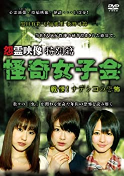 【中古】(未使用･未開封品)怪奇女子会 戦慄!ナデシコの恐怖 [DVD]