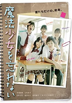 【中古】(未使用･未開封品)魔法少女を忘れない [DVD] 高橋龍輝｜ドリエム店