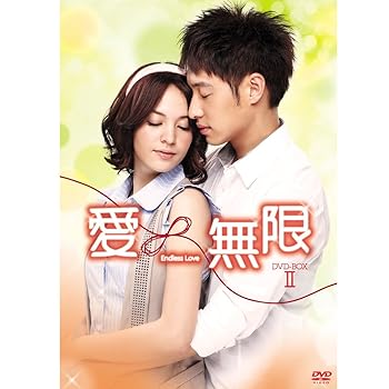 【中古】(未使用･未開封品)『愛&infin;無限』 ノーカット版DVD-BOXII(7枚組) ウィルバー・パン｜ドリエム店