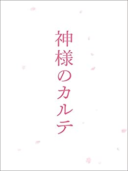 【中古】(未使用･未開封品)神様のカルテ スペシャル・エディション [DVD]