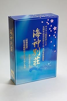 【中古】(未使用･未開封品)サクラ大戦 歌謡ショウ 五周年記念公演DVD スペシャルボックス「海神別荘」 演劇 59,555円