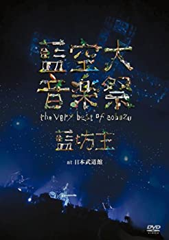【中古】(未使用･未開封品)藍空大音楽祭 ～the very best of aobozu～ at 日本武道館 [DVD]