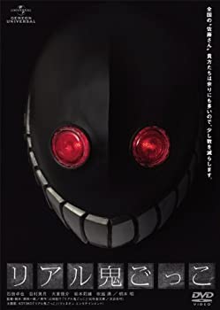【中古】(未使用･未開封品)リアル鬼ごっこ [DVD]