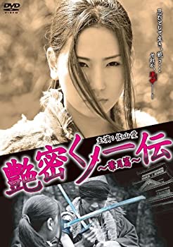 【中古】(未使用･未開封品)艶密くノ一伝～葉月篇～ [DVD]