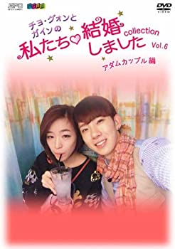 【中古】(未使用･未開封品) チョ・グォンとガインの 私たち結婚しました-コレクション-(アダムカップル編) Vol.6 [DVD]｜ドリエム店
