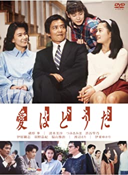 【中古】(未使用･未開封品)愛はどうだ [DVD] 緒形拳 清水美沙 つみきみほ 渋谷琴乃