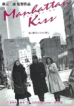 【中古】(未使用･未開封品)あの頃映画 「マンハッタン・キス」 [DVD]