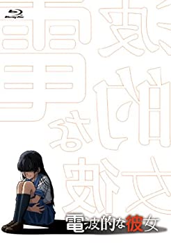 【中古】(未使用･未開封品)「電波的な彼女」（Blu-ray）