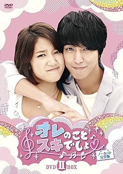 【中古】(未使用･未開封品)オレのことスキでしょ。＜ノーカット完全版＞DVD-BOX ll ジョン・ヨンファ