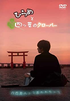 【中古】(未使用･未開封品)ひらめと四ツ葉のクローバー [DVD]