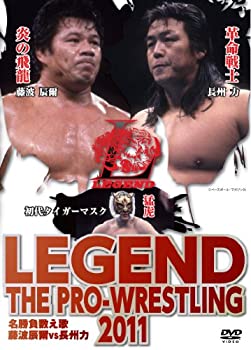 【中古】(未使用･未開封品)LEGEND THE PRO-WRESTLING 2011 名勝負数え歌　藤波辰爾vs長州力 [DVD]