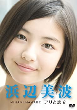 【中古】(未使用･未開封品)浜辺美波　～アリと恋文～ [DVD]