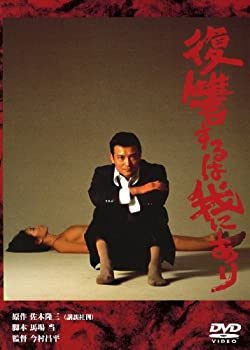【中古】(未使用･未開封品)あの頃映画　「復讐するは我にあり」 [DVD]