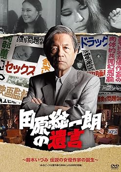 【中古】(未使用･未開封品)田原総一朗の遺言　～鈴木いづみ　伝説の女優作家の誕生～ [DVD] 田原総一朗