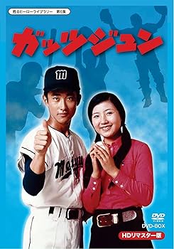【中古】(未使用･未開封品)甦るヒーローライブラリー 第6集 ガッツジュン HDリマスター DVD-BOX 藤間文彦