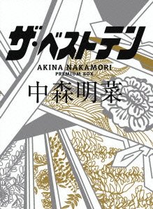 【中古】(未使用･未開封品)ザ・ベストテン 中森明菜 プレミアム・ボックス [DVD]