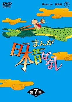 【中古】(未使用･未開封品)まんが日本昔ばなしDVD-BOX 第7集（5枚組） 市原悦子