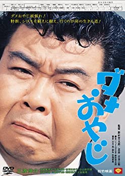 【中古】(未使用･未開封品)あの頃映画　「ダメおやじ」 [DVD]