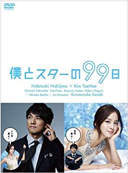 【中古】(未使用･未開封品)僕とスターの99日 DVD BOX 5枚組 全10話収録 西島秀俊, キム・テヒ