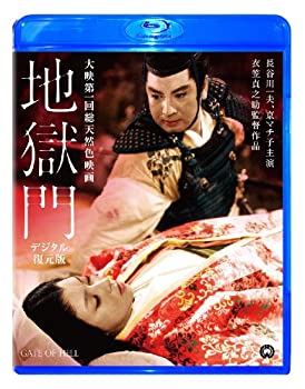 【中古】(未使用･未開封品)地獄門　デジタル復元版 [Blu-ray] 長谷川一夫 (出演) 京マチ子 (出演) 衣笠貞之助 (監督)