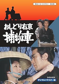 【中古】(未使用･未開封品)甦るヒーローライブラリー 第22集 おしどり右京捕物車 DVD‐BOX デジタルリマスター版 中村敦夫