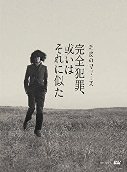 【中古】(未使用・未開封品)完全犯罪、或いはそれに似た -毛皮のマリーズ ラストライブ【初回完全限定盤】DVD|ドリエム店