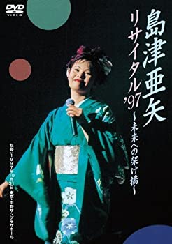 【中古】(未使用･未開封品)島津亜矢リサイタル97~未来への架け橋 [DVD]