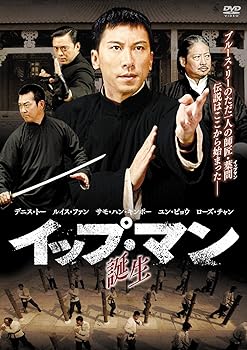 【中古】(未使用･未開封品)イップ・マン 誕生 [DVD] デニス・トー