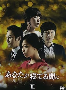 【中古】(未使用･未開封品)あなたが寝てる間に DVD-BOXIII オ・セガン｜ドリエム店