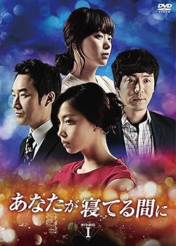 【中古】(未使用･未開封品)あなたが寝てる間に DVD-BOXI オ・セガン 12,591円