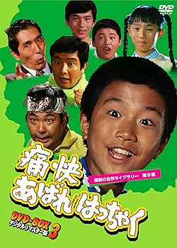 【中古】(未使用･未開封品)痛快あばれはっちゃく DVD-BOX3 デジタルリマスター版【昭和の名作ライブラリー 第8集】 坂詰貴之