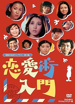 【中古】(未使用･未開封品)恋愛術入門 DVD-BOX デジタルリマスター版【昭和の名作ライブラリー 第13集】 石立鉄男