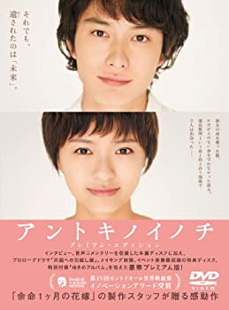 【中古】(未使用･未開封品)アントキノイノチ DＶD プレミアム・エディション [DVD]