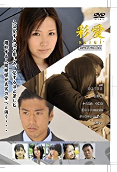【中古】(未使用･未開封品)彩愛 ~saiai~ [DVD] 井上うらら (出演), 金子賢 (出演), 遠藤一平 (監督)｜ドリエム店