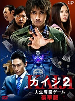 【中古】(未使用･未開封品)「カイジ2 人生奪回ゲーム」DVD 豪華版